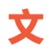  文案迷 